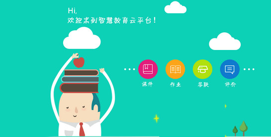 智慧教育云,網上教學平臺