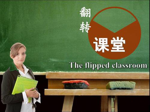 翻轉(zhuǎn)課堂教學(xué) 翻轉(zhuǎn)課堂教學(xué)