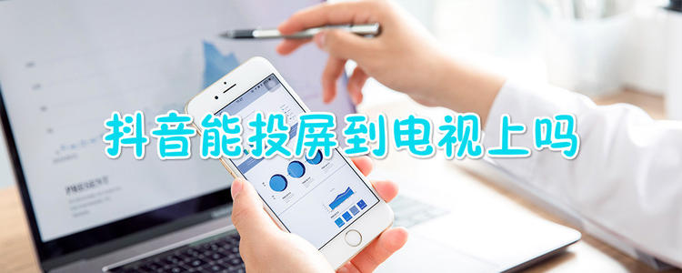 抖音投屏到電視