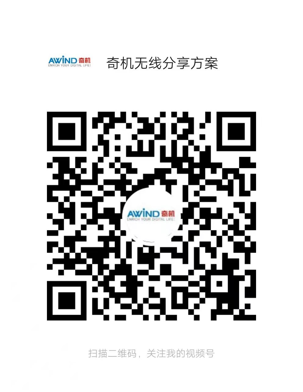 AWIND奇機(jī)方案分享視頻號 AWIND奇機(jī)方案分享視頻號