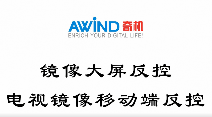 鏡像大屏反控，電視鏡像移動端反控（視頻）