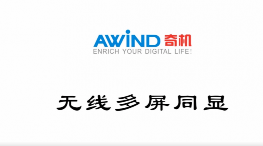 無線多屏同顯演示視頻